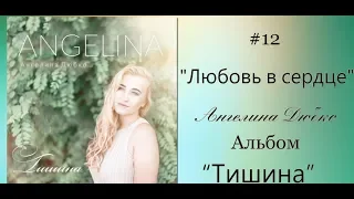 Ангелина Дюбко - Любовь в сердце | Альбом «Тишина» 2018 | Христианские Свадебные песни