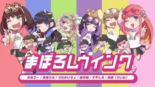 【おそ松さん2期OP】まぼろしウインク 女の子6人で歌ってみた【芽兎会姉涼雛】