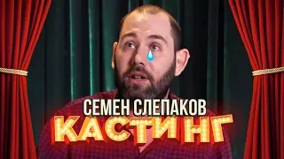 Семён Слепаков. Бар в большом городе. Кастинг 3