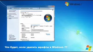 Что будет, если удалить шрифты в Windows 7?