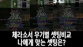 체라소서 무기3대장!! 엘드vs초승달vs무공 어떤 셋팅이 괜찮을까?? Diablo2 sor weapon