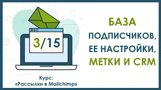 Урок 3. База подписчиков, ее настройки, метки и CRM | Курс "Рассылки в Mailchimp"