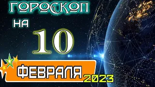 ГОРОСКОП НА 10 февраля 2023 года ✦ТОПЧИК-ГОРОСКОПЧИКУЗНАЙ ПЕРВЫМ!!!!