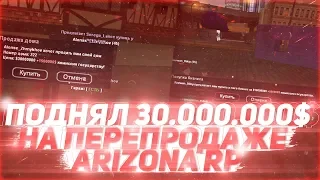 ПОДНЯЛ 30.000.000 НА ПЕРЕПРОДАЖЕ ARIZONA RP БУДНИ БАРЫГИ В GTA SAMP