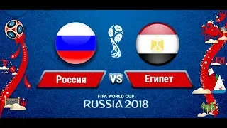 Россия - Египет. Все, что нужно знать об этом матче