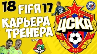 FIFA 17 Карьера за ЦСКА - Локомотив (РФПЛ ,13 тур) #18