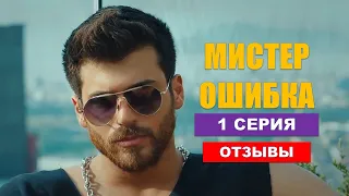 Вышла первая серия «Мистер Ошибка» с Джаном Яманом и Озге Гюрель: отзывы