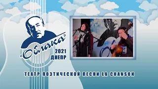 Театр поэтической песни LA CHANSON на Фестивале авторской песни ОБЛАКА имени А.Галича в Днепре