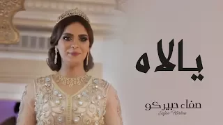 Safae Hbirkou - Yallah (Official Music Video) | (صفاء حبيركو - يالاه (فيديو كليب