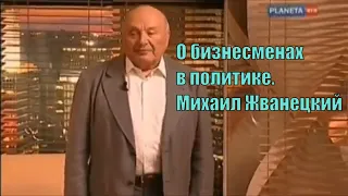 О бизнесменах в политике [Михаил Жванецкий]