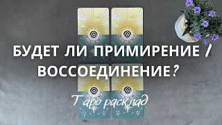 🔮Будет ли Примирение с Загаданным человеком…⁉️☀️ таро расклад гадание онлайн