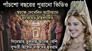 হুররাম সুলতান | অটোম্যান হারেম | Hurrem Sultan |  Sultan Suleiman | Ottoman Empire | Prachin Pedia