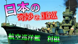 【WarThunder海軍】ゆっくり実況 part16 日本航空巡洋艦　利根