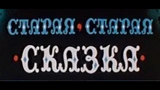 Auld Old Tale - Старая старая сказка