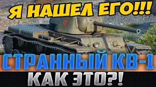 Я НАШЕЛ ЕГО! САМЫЙ ПОДОЗРИТЕЛЬНЫЙ ИГРОК НА КВ-1 ТВОРИТ ЧУДЕСА!