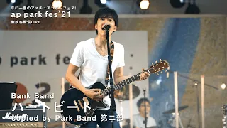 Bank Band 「ハートビート」 コピーバンド Park Band 第二部 for ap park fes'21