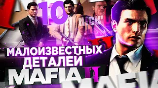 10 ТАЙНЫХ ДЕТАЛЕЙ MAFIA 2! ТЫ ТОЧНО ОБ ЭТОМ НЕ ЗНАЛ! МАЛОИЗВЕСТНЫЕ ДЕТАЛИ MAFIA 2