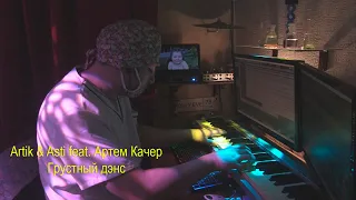 Artik & Asti feat. Артем Качер - Грустный дэнс (piano remastered cover by Dr. Novikov)