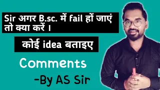 Sir अगर B.sc. में fail हों जाए तो क्या करें कोई idea बताइए | AS TEACH | By AS Sir