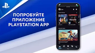 Представляем новое приложение PlayStation App