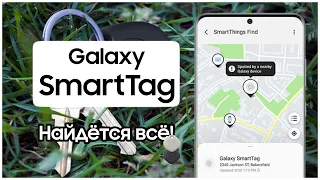 SmartTag | Как работает? Что важно знать?