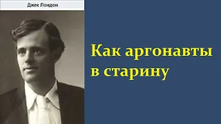 Джек Лондон. Как аргонавты в старину. Аудиокнига.