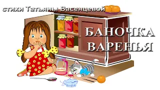 БАНОЧКА ВАРЕНЬЯ Видео стихи Татьяны Васенцевой