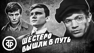 Шестеро вышли в путь. Сериал о друзья-комсомольцах (1971)