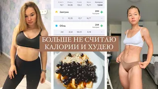 Почему подсчет калорий вредит? Или как я похудела и поддерживаю вес🍕