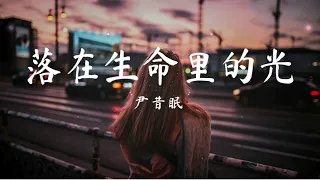 落在生命里的光 - 尹昔眠 『你是落在我世界里的一束光 , 向我奔来 万物都生长。』【動態歌詞/Pinyin Lyrics】