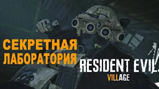 СЕКРЕТНАЯ ЛАБОРАТОРИЯ НА ТЕРИТОРИИ САЛЬВАТОРЕ МОРО Resident Evil 8 Village