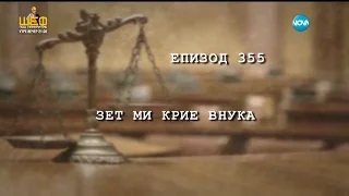 Съдебен спор - епизод 355 - Зет ми крие внука (07.02.2016)