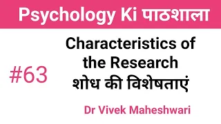 Characteristics of the Research ll शोध की विशेषताएं by Dr Vivek Maheshwari