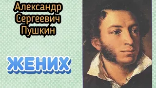 Жених. Александр Сергеевич Пушкин. Аудиокнига 📚🎧