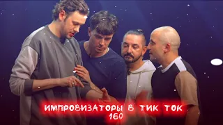 Импровизаторы в Тик Ток|160|Артон и не только🛐💍