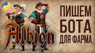 Пишем бот  для рыбалки в игре Albion Online на языке Python (Albion Online Fishing bot)