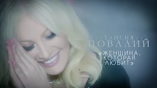 Таисия Повалий - Женщина, которая любит (Official Video) - 2014