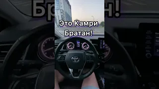 Это Камри братан