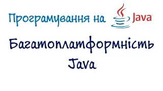 Урок 50. JVM і багатоплатформність Java (Українською)
