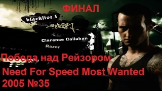 Победа над Рейзором - ФИНАЛ (Need For Speed Most Wanted 2005 №35)