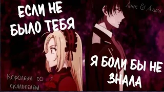 [ AMV ] Gekai x Elisa ♡ Королева со скальпелем  ♡