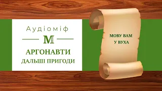 Аргонавти. Дальші пригоди - Міфи Давньої Греції (за переказом Катерини Гловацької)