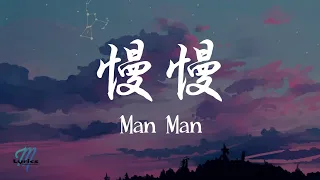 Uu - Man Man 慢慢 Lyrics 歌词 Pinyin/English Translation (動態歌詞)