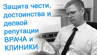 Защита чести, достоинства и деловой репутации врача и клиники / Врач Прав