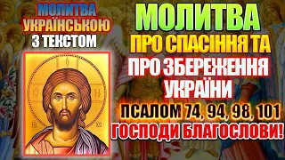 Молитва Про спасіння та збереження України. Псалом 74, 94, 98, 101