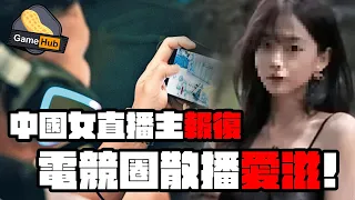 極痴線 ! 中國 女主播 陪玩陪玩 報復式散播 愛滋 ！ - Gamehub 遊戲 八卦 花生新聞 ( cc 中文字幕 )