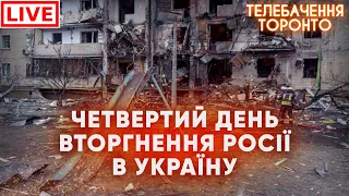 ЧЕТВЕРТИЙ ДЕНЬ ВТОРГНЕННЯ РОСІЇ В УКРАЇНУ: ПРЯМЕ ВКЛЮЧЕННЯ