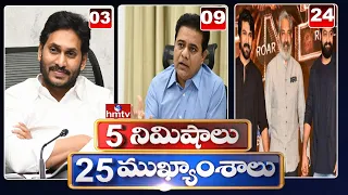 5 Minutes 25 Headlines | Morning News Highlights | 07-04-2022 | hmtv Telugu News