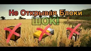 Как пройти Майнкрафт не открывая блоки!