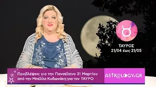 ♉ Ταύρε, πόσο σε επηρεάζει η Πανσέληνος Μαρτίου στον Ζυγό;